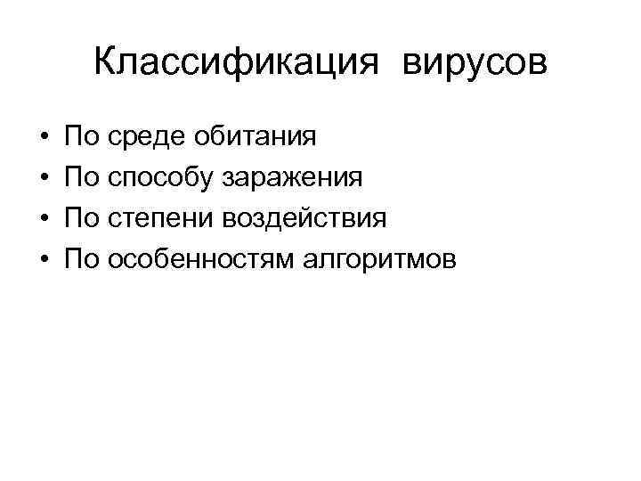 Классификация вирусов • • По среде обитания По способу заражения По степени воздействия По