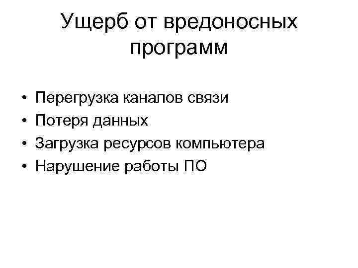 Ущерб от вредоносных программ • • Перегрузка каналов связи Потеря данных Загрузка ресурсов компьютера