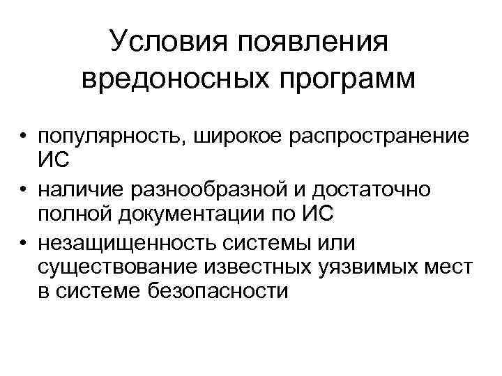 Условия появления вредоносных программ • популярность, широкое распространение ИС • наличие разнообразной и достаточно