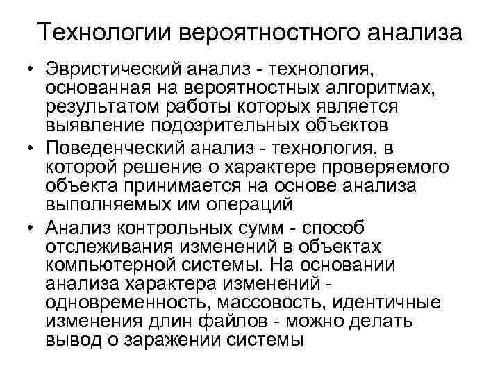 Технологии вероятностного анализа • Эвристический анализ - технология, основанная на вероятностных алгоритмах, результатом работы