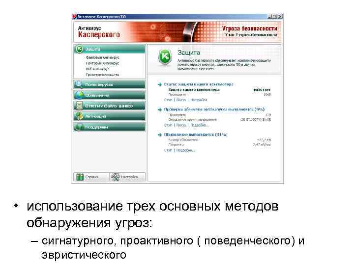  • использование трех основных методов обнаружения угроз: – сигнатурного, проактивного ( поведенческого) и