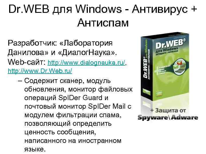 Dr. WEB для Windows - Антивирус + Антиспам Разработчик: «Лаборатория Данилова» и «Диалог. Наука»