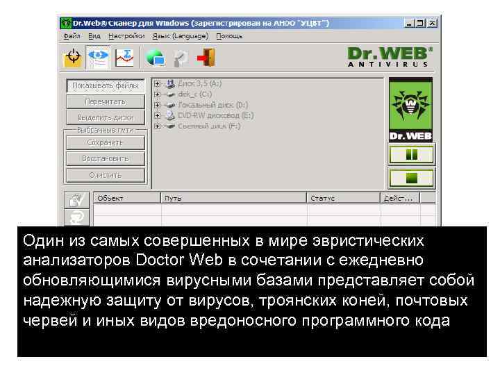 Один из самых совершенных в мире эвристических анализаторов Doctor Web в сочетании с ежедневно