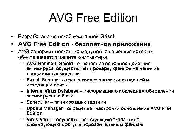 AVG Free Edition • Разработана чешской компанией Grisoft • AVG Free Edition - бесплатное