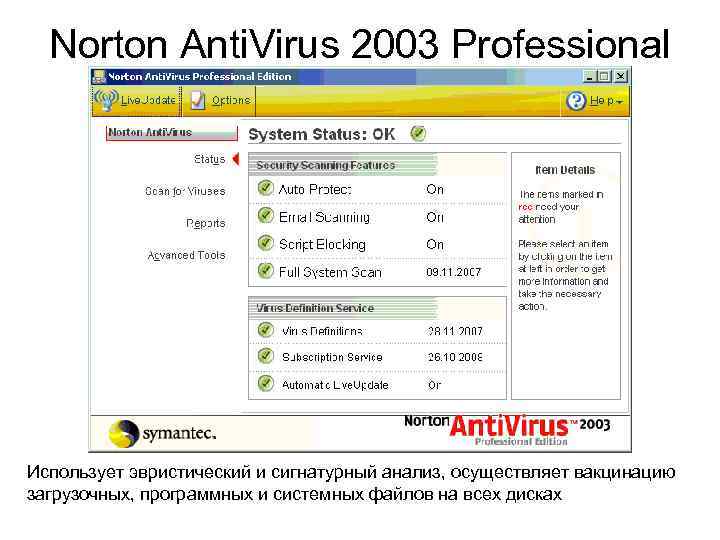 Norton Anti. Virus 2003 Professional Edition Использует эвристический и сигнатурный анализ, осуществляет вакцинацию загрузочных,