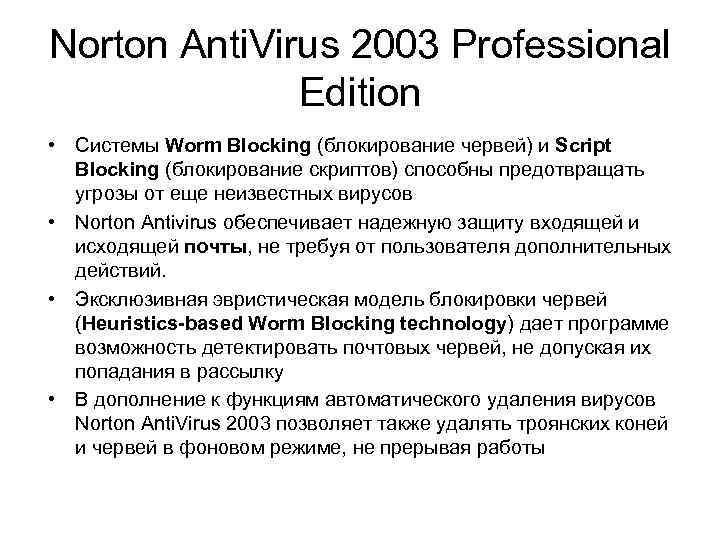 Norton Anti. Virus 2003 Professional Edition • Системы Worm Blocking (блокирование червей) и Script