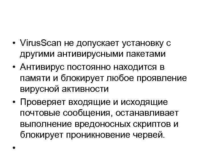  • Virus. Scan не допускает установку с другими антивирусными пакетами • Антивирус постоянно