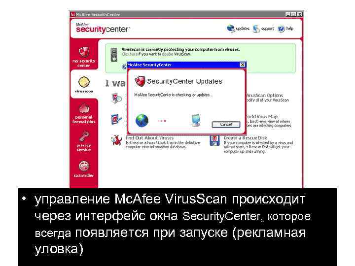  • управление Mc. Аfee Virus. Scan происходит через интерфейс окна Security. Center, которое