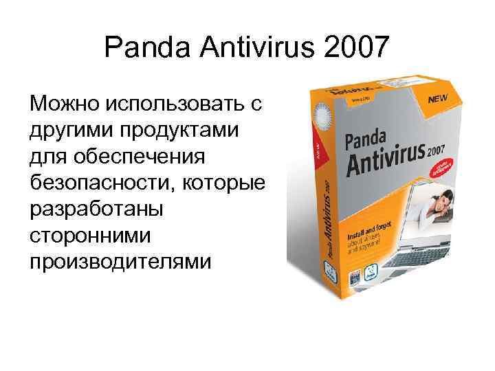 Panda Antivirus 2007 Можно использовать с другими продуктами для обеспечения безопасности, которые разработаны сторонними