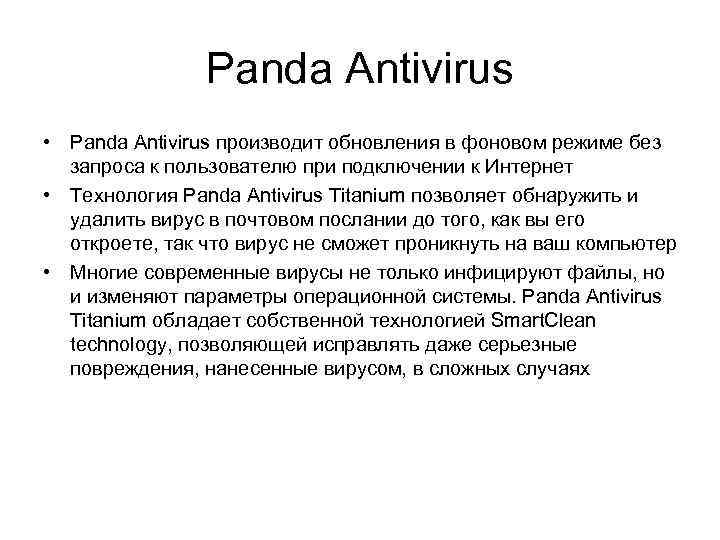 Panda Antivirus • Panda Antivirus производит обновления в фоновом режиме без запроса к пользователю