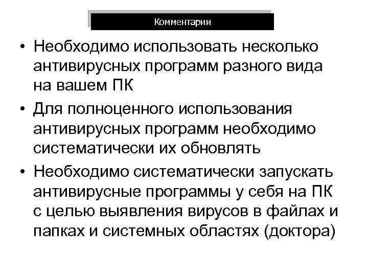 Комментарии • Необходимо использовать несколько антивирусных программ разного вида на вашем ПК • Для