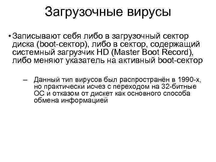Загрузочные вирусы • Записывают себя либо в загрузочный сектор диска (boot-сектор), либо в сектор,
