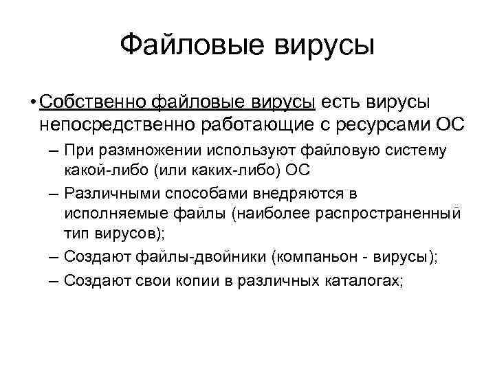 Файловые вирусы • Собственно файловые вирусы есть вирусы непосредственно работающие с ресурсами ОС –