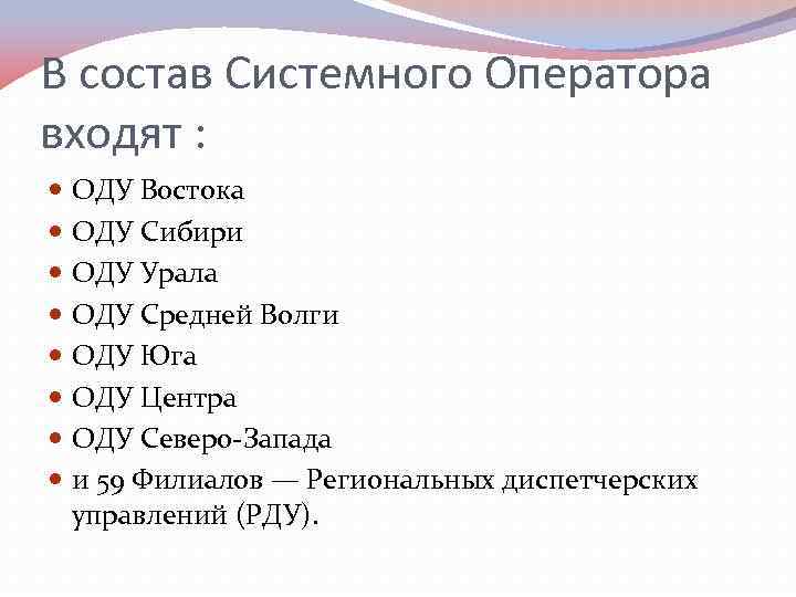 В состав Системного Оператора входят : ОДУ Востока ОДУ Сибири ОДУ Урала ОДУ Средней