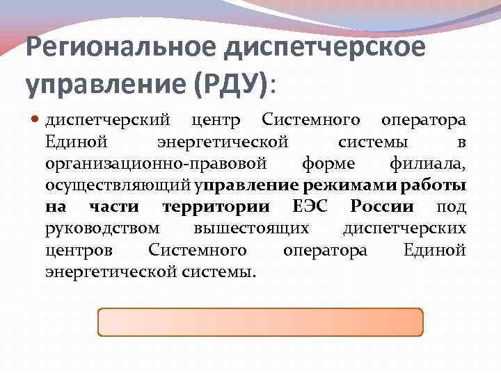 Региональное диспетчерское управление (РДУ): диспетчерский центр Системного оператора Единой энергетической системы в организационно-правовой форме