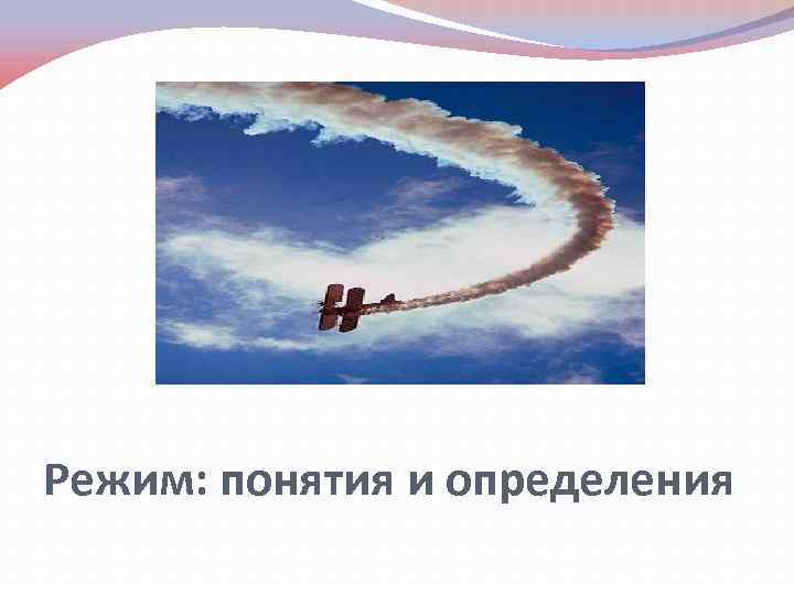 Режим: понятия и определения 