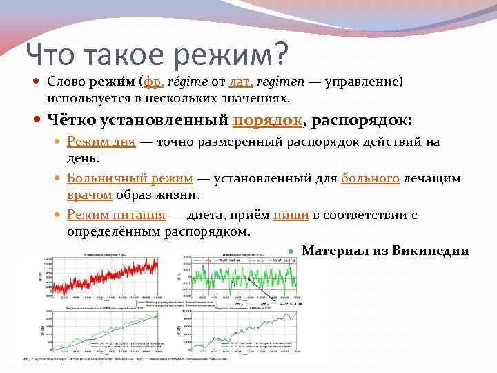 Что такое режим? Слово режи м (фр. régime от лат. regimen — управление) используется