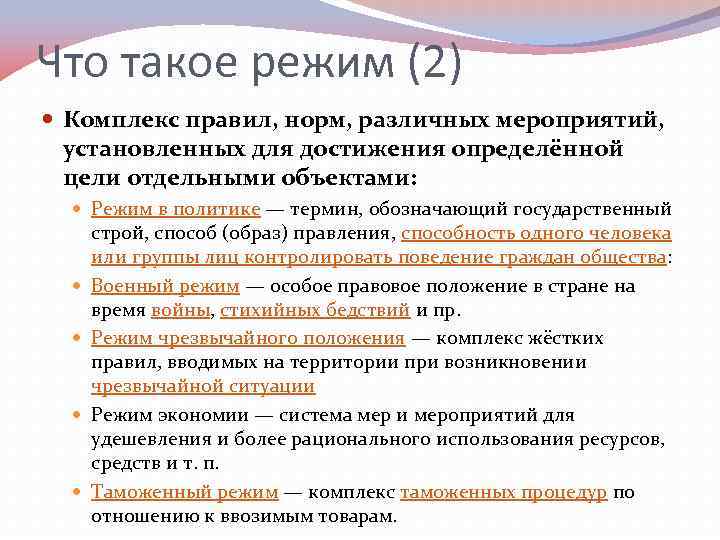 Что такое режим (2) Комплекс правил, норм, различных мероприятий, установленных для достижения определённой цели