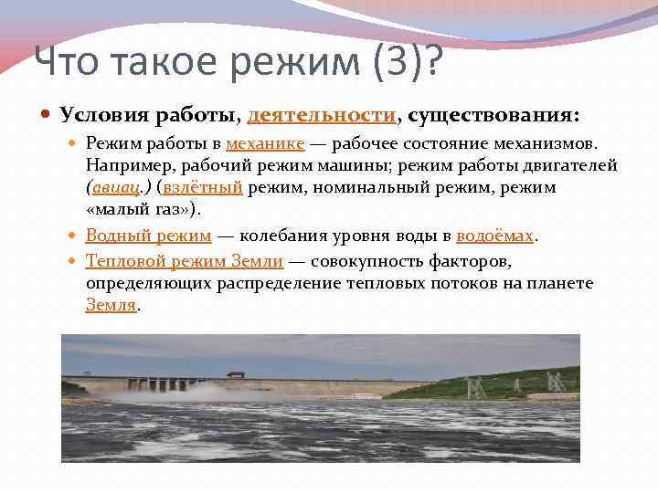 Что такое режим (3)? Условия работы, деятельности, существования: Режим работы в механике — рабочее