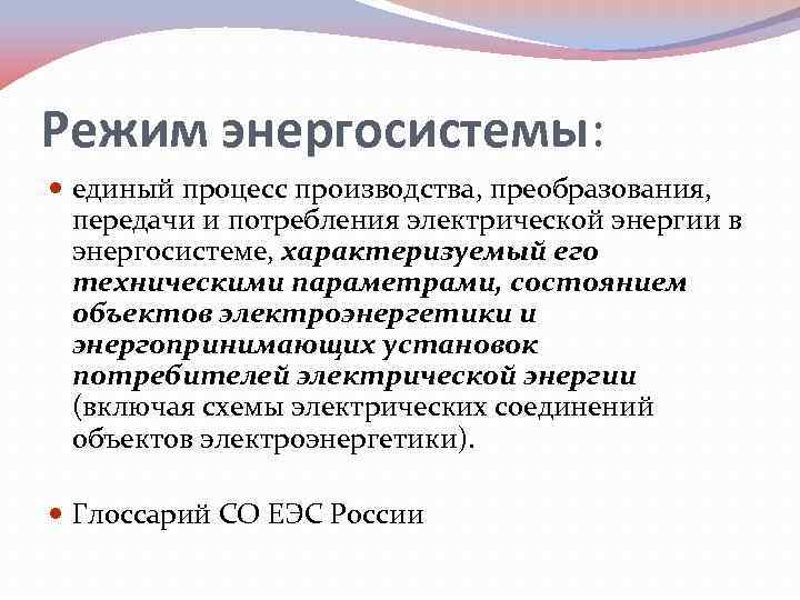 Режим энергосистемы: единый процесс производства, преобразования, передачи и потребления электрической энергии в энергосистеме, характеризуемый
