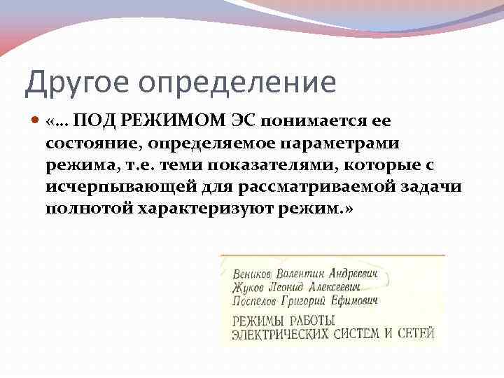 Другое определение «… ПОД РЕЖИМОМ ЭС понимается ее состояние, определяемое параметрами режима, т. е.