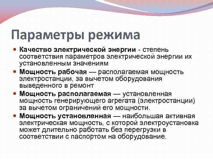 Электрический режим. Параметры режимов электрических систем. Параметры режима. Режимные параметры электрической сети. Параметры режимов электрических систем перечислить.