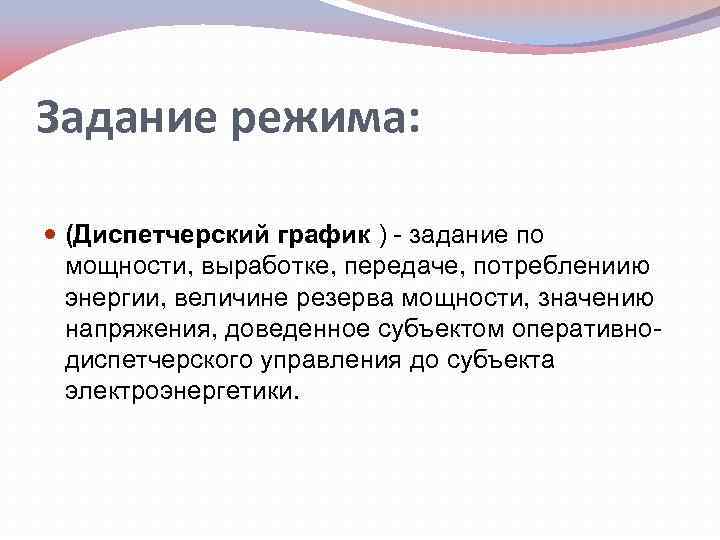 Задание режима: (Диспетчерский график ) - задание по мощности, выработке, передаче, потреблениию энергии, величине