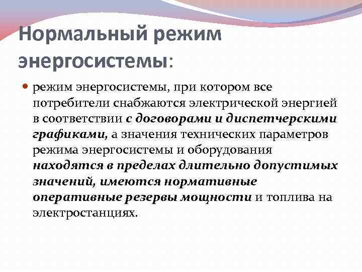Нормальный режим энергосистемы: режим энергосистемы, при котором все потребители снабжаются электрической энергией в соответствии