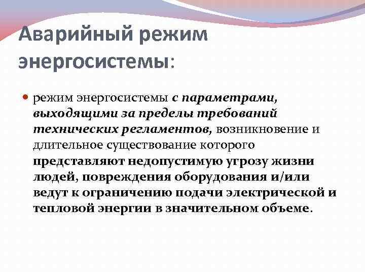 Аварийный режим энергосистемы: режим энергосистемы с параметрами, выходящими за пределы требований технических регламентов, возникновение