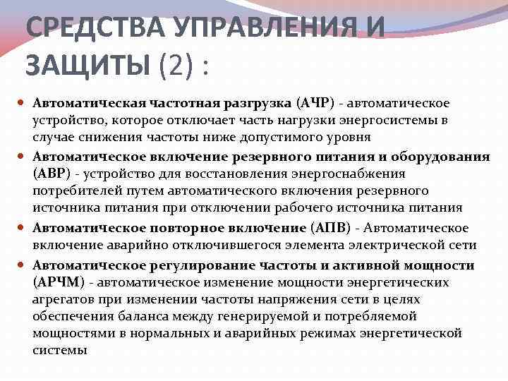СРЕДСТВА УПРАВЛЕНИЯ И ЗАЩИТЫ (2) : Автоматическая частотная разгрузка (АЧР) - автоматическое устройство, которое