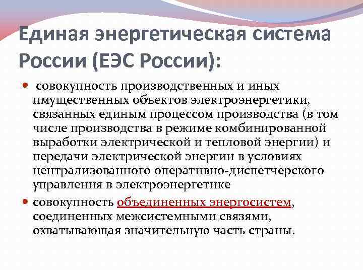 Единая энергетическая система России (ЕЭС России): совокупность производственных и иных имущественных объектов электроэнергетики, связанных
