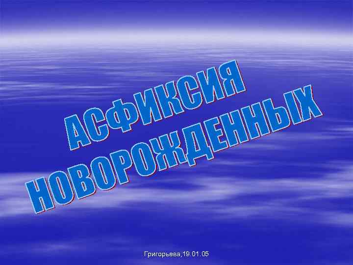 Григорьева, 19. 01. 05 