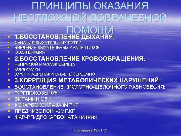ПРИНЦИПЫ ОКАЗАНИЯ НЕОТЛОЖНОЙ ДОВРАЧЕБНОЙ ПОМОЩИ § 1. ВОССТАНОВЛЕНИЕ ДЫХАНИЯ: § § § САНАЦИЯ ДЫХАТЕЛЬНЫХ