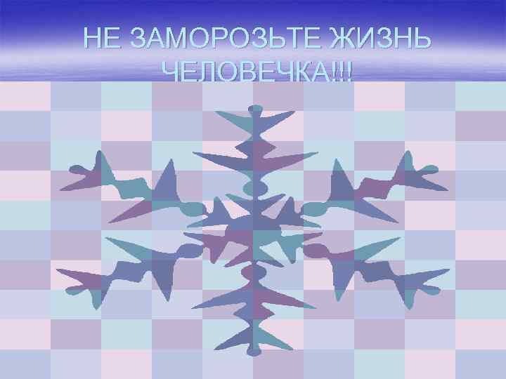 НЕ ЗАМОРОЗЬТЕ ЖИЗНЬ ЧЕЛОВЕЧКА!!! Григорьева, 19. 01. 05 