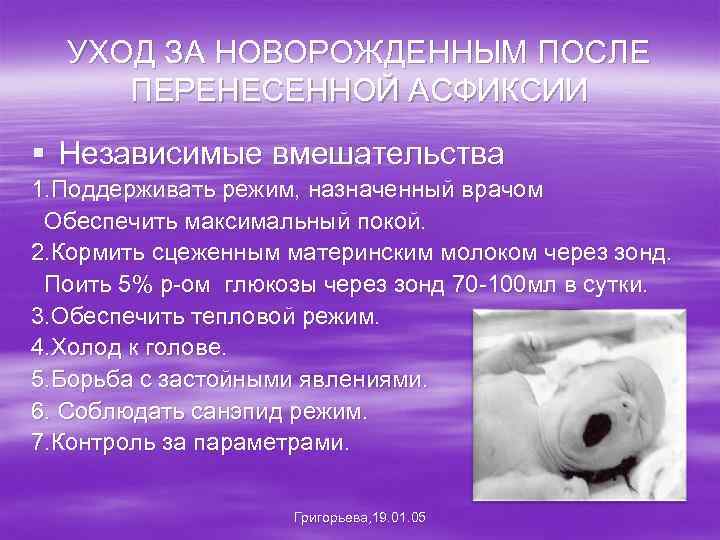 УХОД ЗА НОВОРОЖДЕННЫМ ПОСЛЕ ПЕРЕНЕСЕННОЙ АСФИКСИИ § Независимые вмешательства 1. Поддерживать режим, назначенный врачом