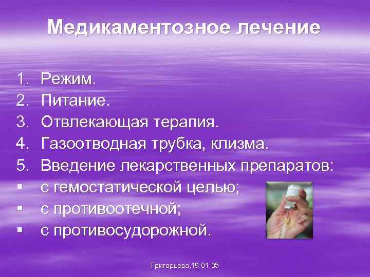 Медикаментозное лечение 1. 2. 3. 4. 5. § § § Режим. Питание. Отвлекающая терапия.