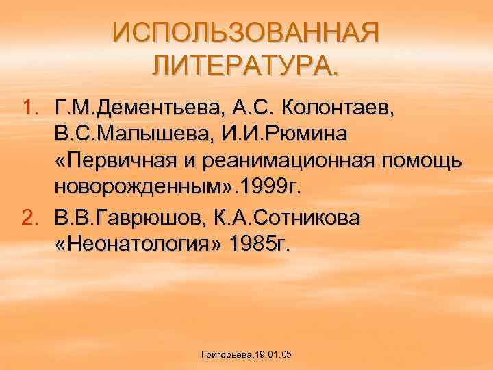 ИСПОЛЬЗОВАННАЯ ЛИТЕРАТУРА. 1. Г. М. Дементьева, А. С. Колонтаев, В. С. Малышева, И. И.
