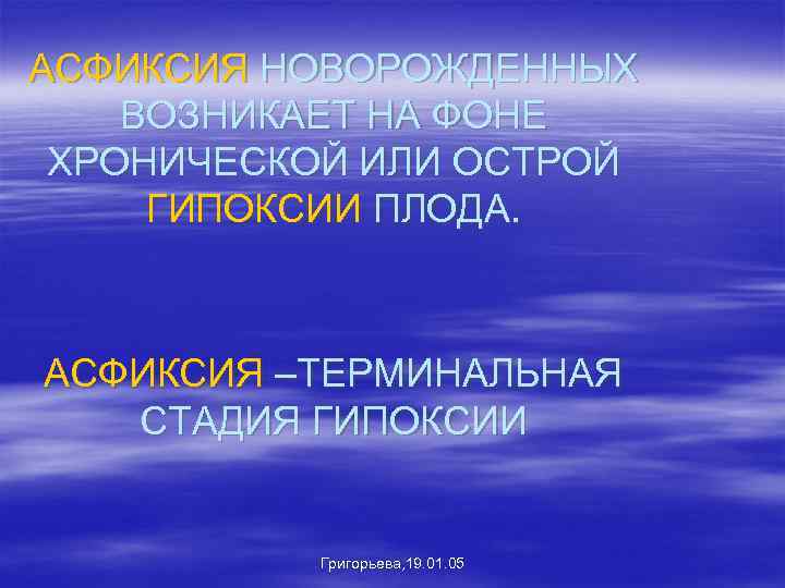АСФИКСИЯ НОВОРОЖДЕННЫХ ВОЗНИКАЕТ НА ФОНЕ ХРОНИЧЕСКОЙ ИЛИ ОСТРОЙ ГИПОКСИИ ПЛОДА. АСФИКСИЯ –ТЕРМИНАЛЬНАЯ СТАДИЯ ГИПОКСИИ