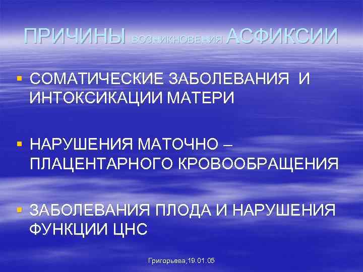 ПРИЧИНЫ ВОЗНИКНОВЕНИЯ АСФИКСИИ § СОМАТИЧЕСКИЕ ЗАБОЛЕВАНИЯ И ИНТОКСИКАЦИИ МАТЕРИ § НАРУШЕНИЯ МАТОЧНО – ПЛАЦЕНТАРНОГО