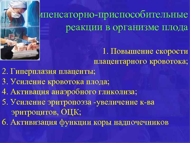  Компенсаторно-приспособительные реакции в организме плода 1. Повышение скорости плацентарного кровотока; 2. Гиперплазия плаценты;