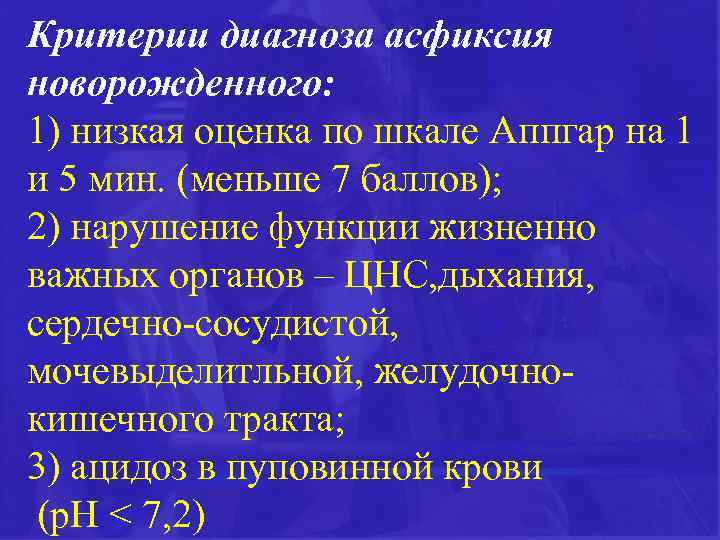 Критерии диагноза асфиксия новорожденного: 1) низкая оценка по шкале Аппгар на 1 и 5