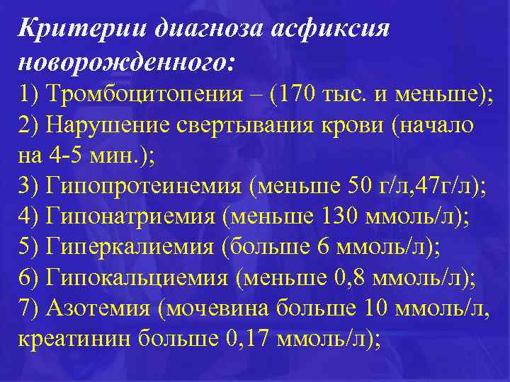 Критерии диагноза асфиксия новорожденного: 1) Тромбоцитопения – (170 тыс. и меньше); 2) Нарушение свертывания