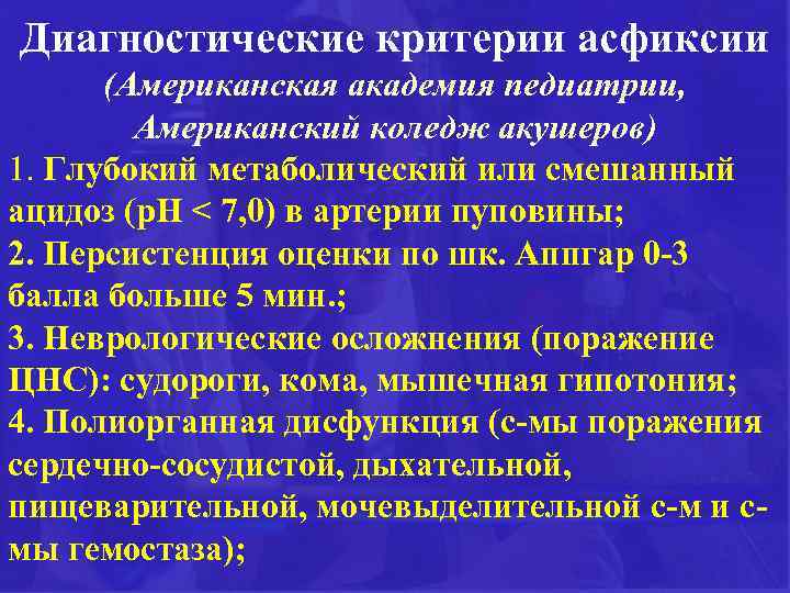 Диагностические критерии асфиксии (Американская академия педиатрии, Американский коледж акушеров) 1. Глубокий метаболический или смешанный