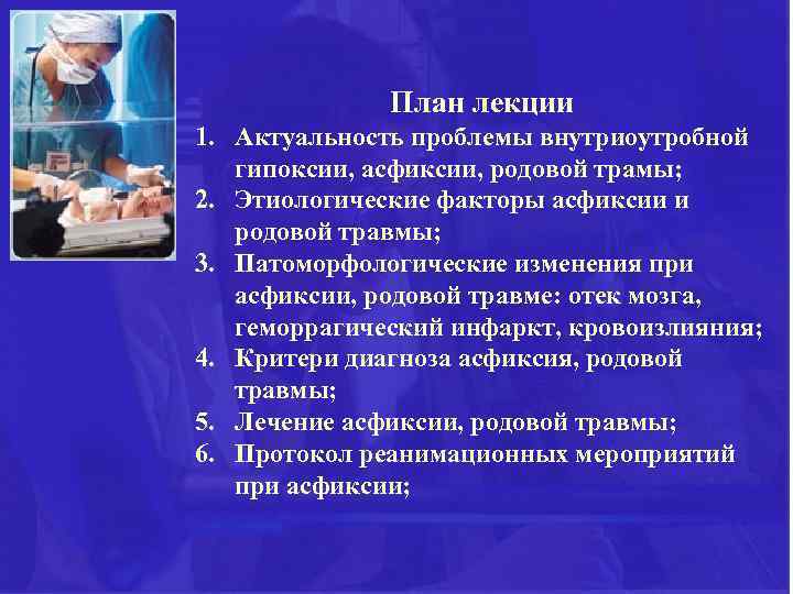 План лекции 1. Актуальность проблемы внутриоутробной гипоксии, асфиксии, родовой трамы; 2. Этиологические факторы асфиксии