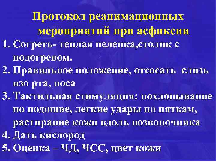 Протокол реанимационных мероприятий при асфиксии 1. Согреть- теплая пеленка, столик с подогревом. 2. Правильное