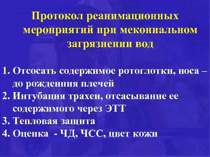 Протокол реанимационных мероприятий при мекониальном загрязнении вод 1. Отсосать содержимое ротоглотки, носа – до