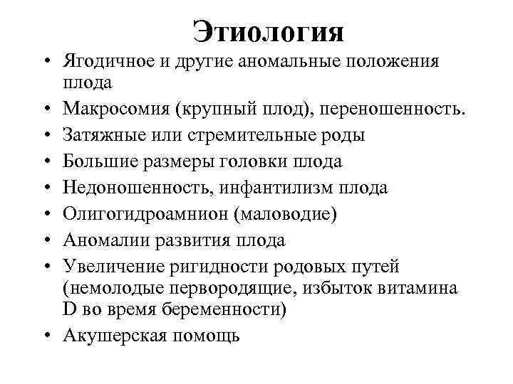  Этиология • Ягодичное и другие аномальные положения плода • Макросомия (крупный плод), переношенность.