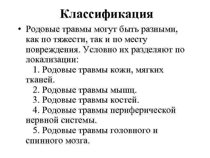  Классификация • Родовые травмы могут быть разными, как по тяжести, так и по