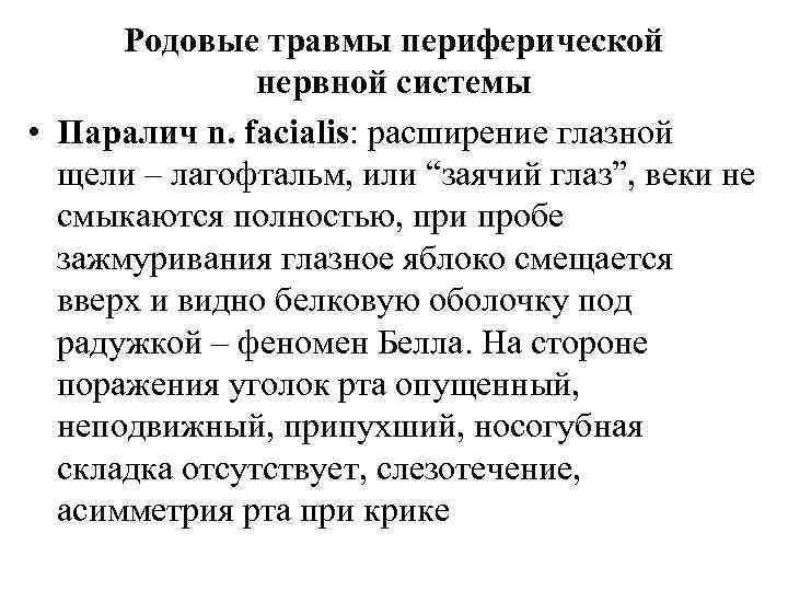 Родовые травмы периферической нервной системы • Паралич n. facialis: расширение глазной щели – лагофтальм,