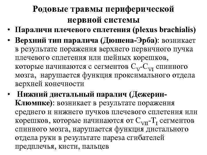 Родовые травмы периферической нервной системы • Параличи плечевого сплетения (plexus brachialis) • Верхний тип